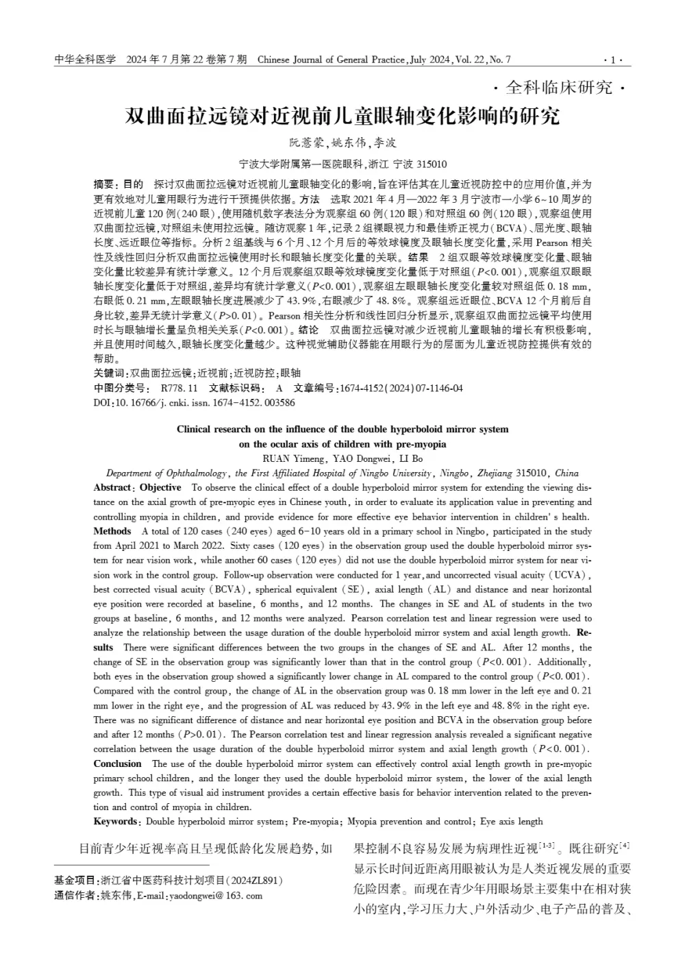_Clinical Research_2024 Vol. 22 No. 7 — Clinical study on the effect of a dual-curved distance-enhan