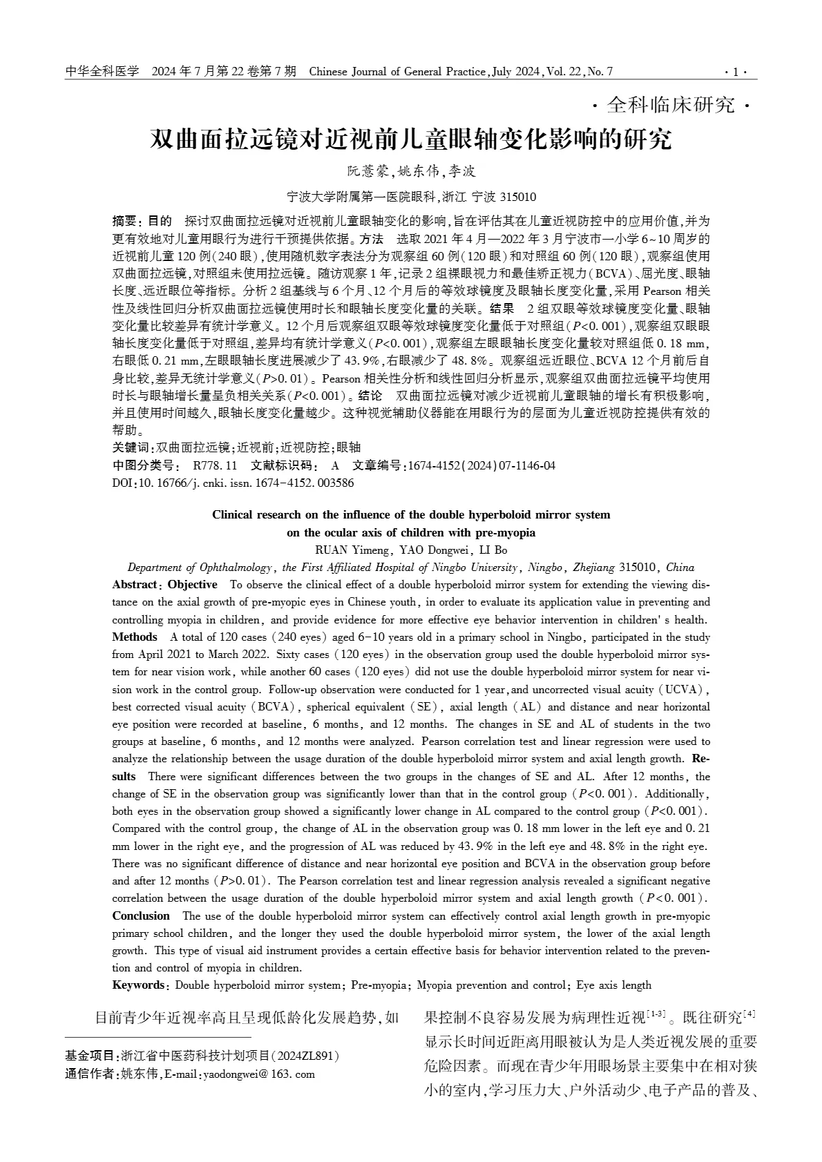 _Clinical Research_2024 Vol. 22 No. 7 — Clinical study on the effect of a dual-curved distance-enhan